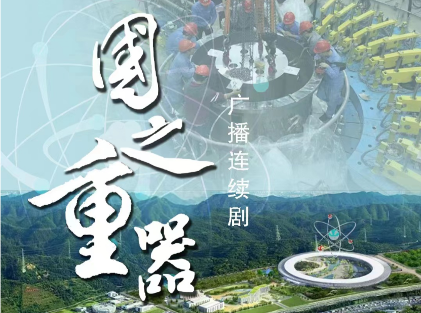 东莞原创广播剧《国之重器》在“中国之声”播出