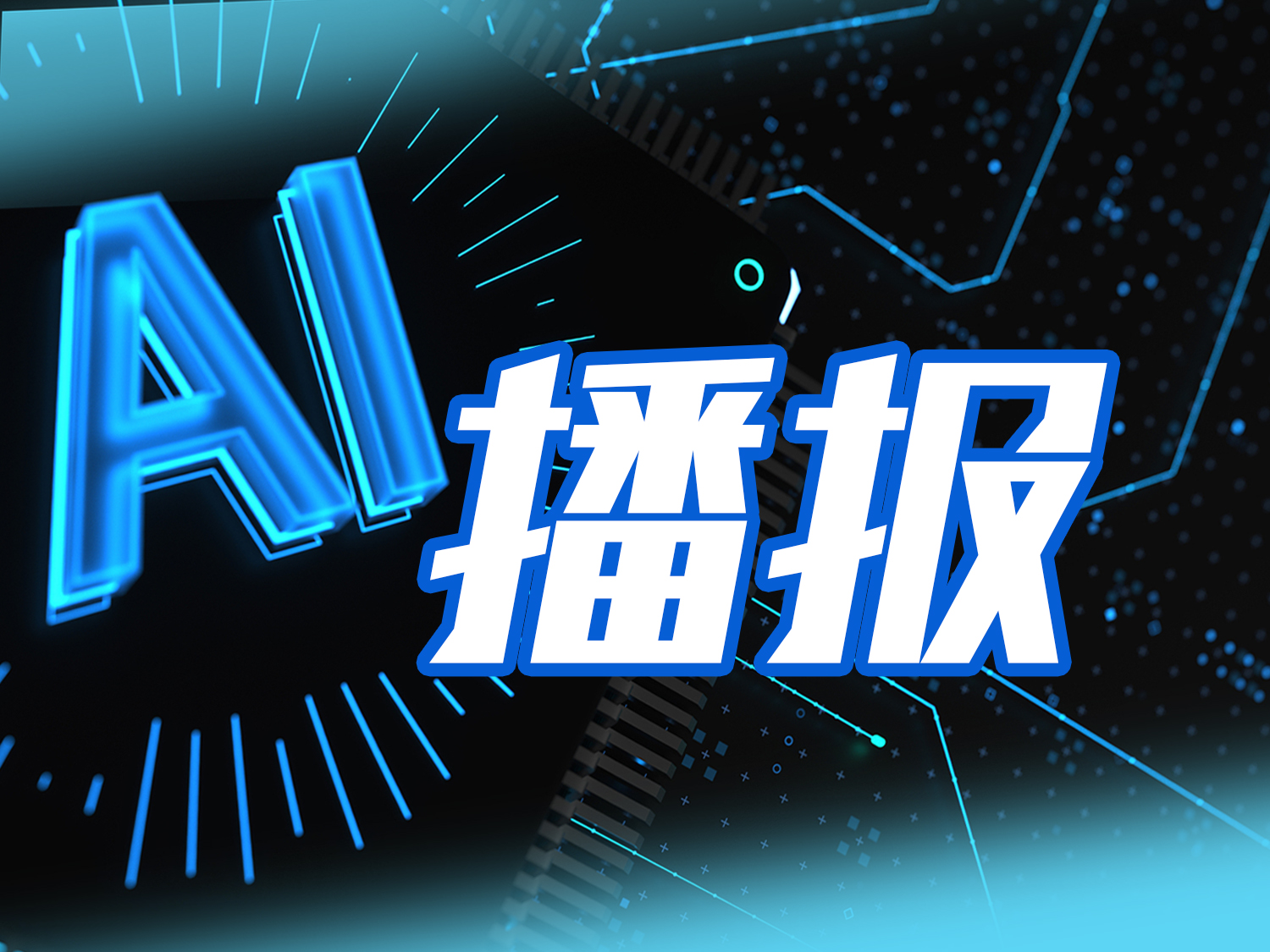 AI财讯｜“视觉AI第一股”虹软科技参股公司成都视海拟实施股权重组
