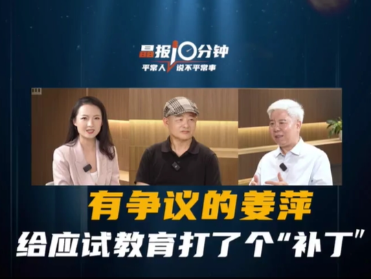 晶报10分钟｜有争议的姜萍给应试教育打了个“补丁”