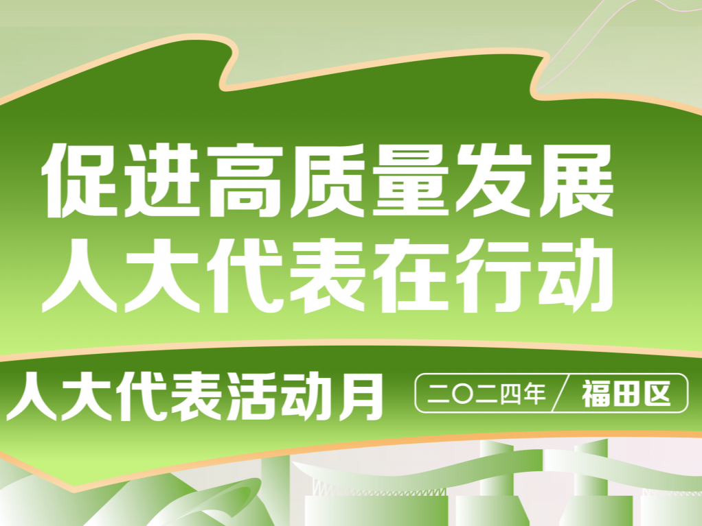 全区首支立法信息员队伍正式成立！福田区人大南园街道工委聘任18名立法信息员