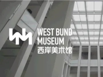 西岸美术馆启动“文化研究员”项目  “上海声音”招募泛文化青年学者