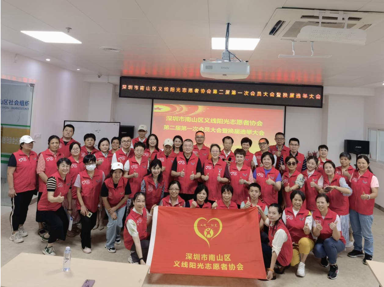 南山区义线阳光志愿者协会换届，共绘志愿服务新篇章