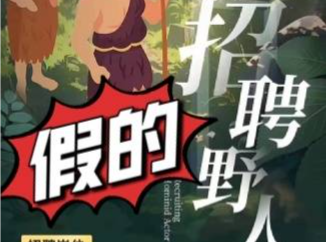 工资500元/天，广州动物园招聘野人？园方回复：假的！