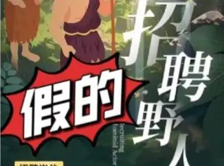 工资500元/天，广州动物园招聘野人？园方回复：假的！