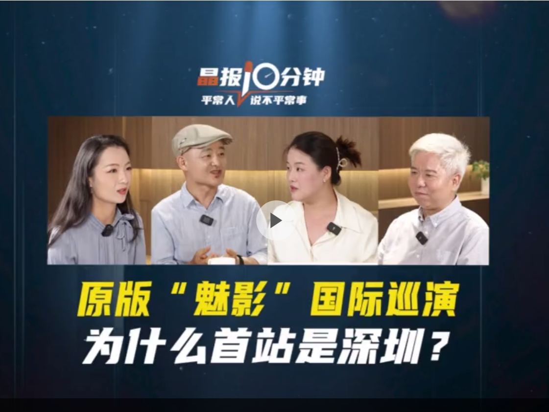 晶报10分钟丨原版“魅影”国际巡演，为什么首站是深圳？