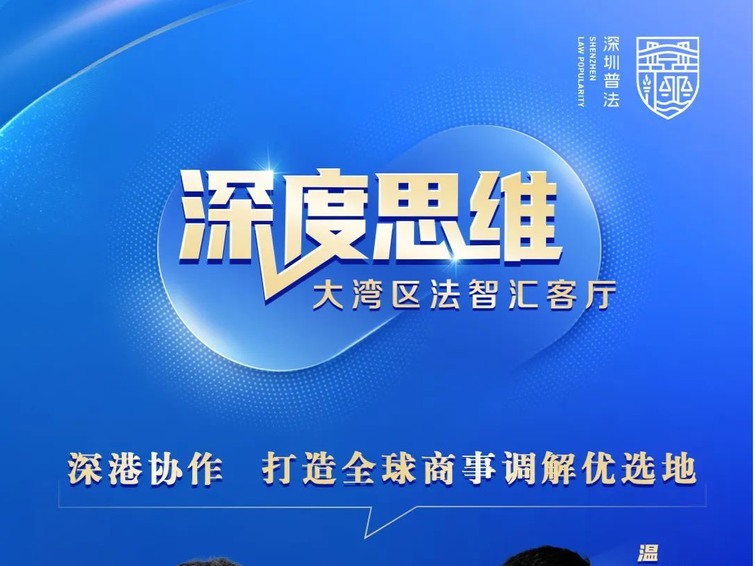火速预约！《深度思维·大湾区法智汇客厅》第六期定档7月16日