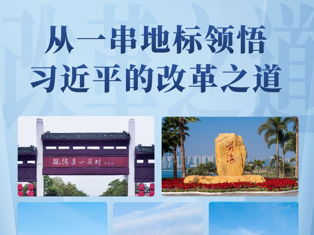 第一观察丨从一串地标领悟习近平的改革之道