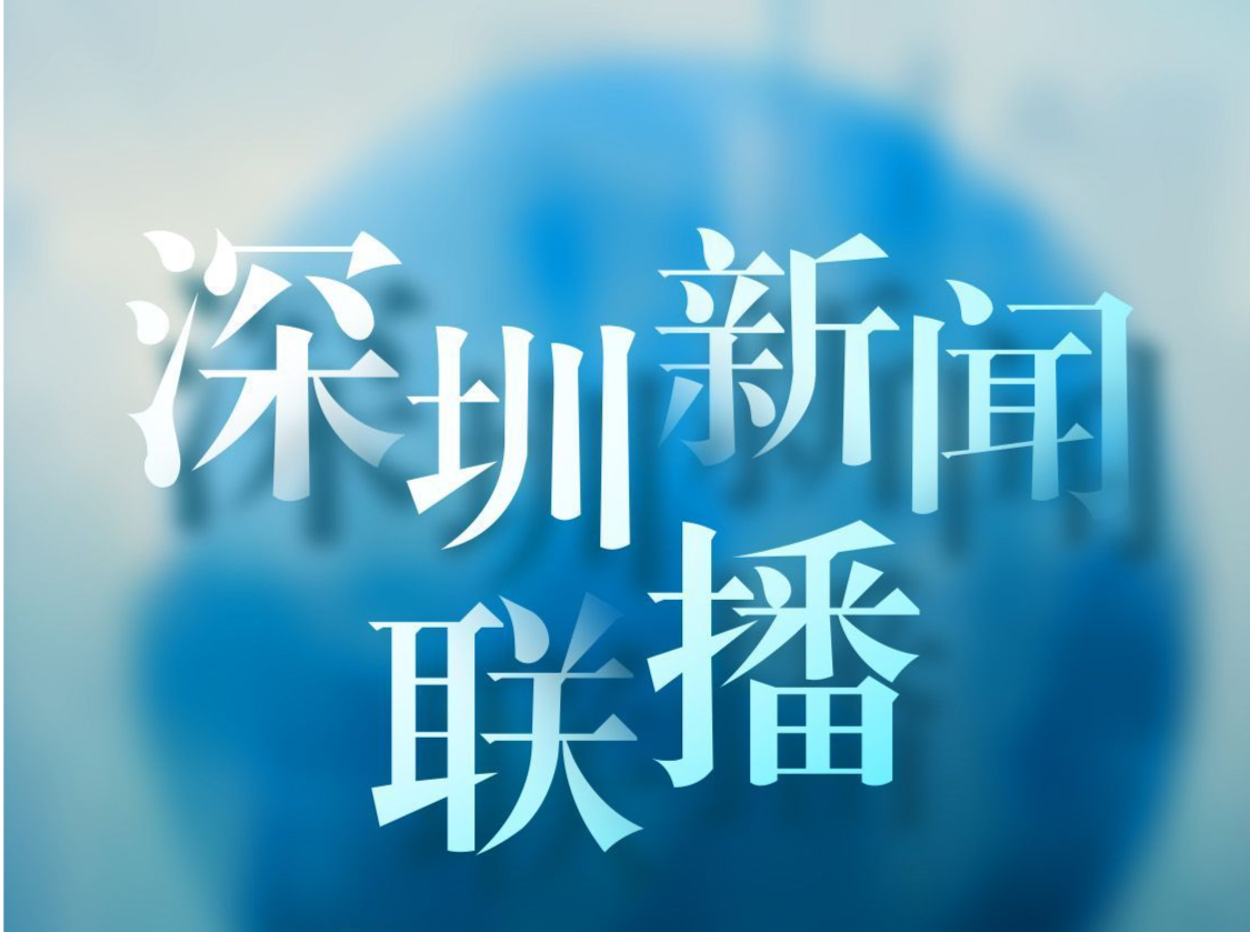 深圳新闻联播来了！大城小事，“一键全知道”！