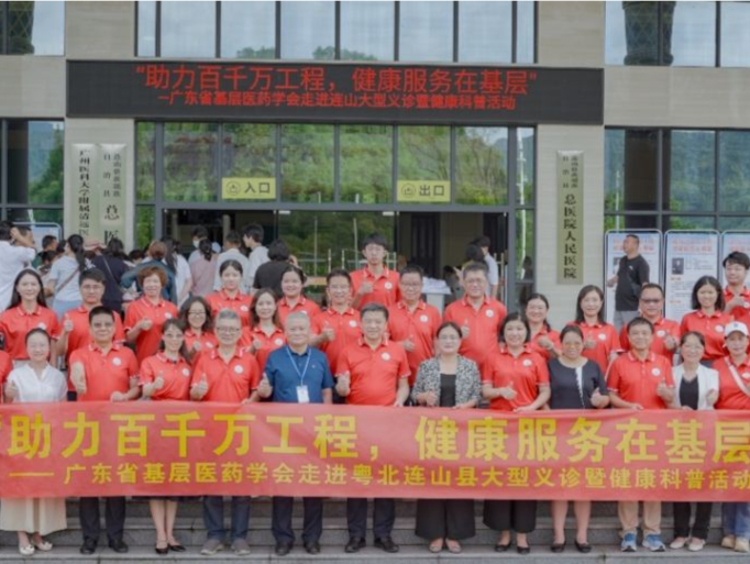 助力百千万工程，广东省基层医药学会赴粤北连山县开展大型义诊