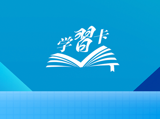 学习卡丨习近平总书记论全面深化改革