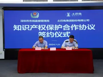 深圳市监局南山监管局与土巴兔装修平台签订知识产权保护合作协议
