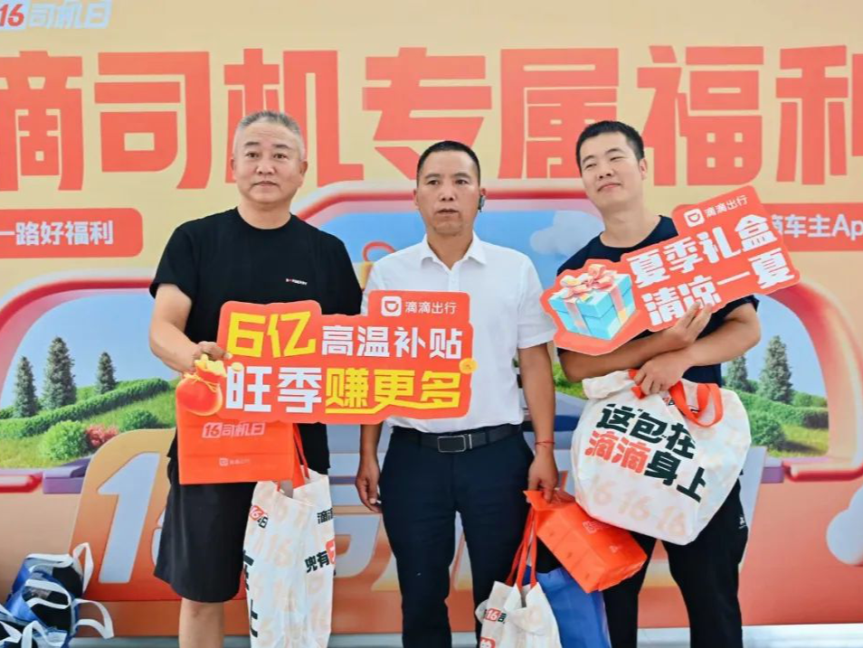 滴滴福利站为司机送清凉，6亿高温补贴共担夏日空调成本