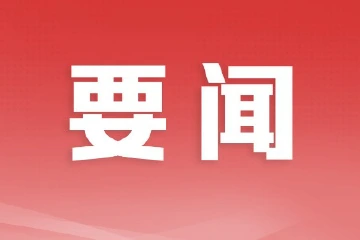 中山市委组织部召开干部大会，传达学习贯彻党的二十届三中全会精神