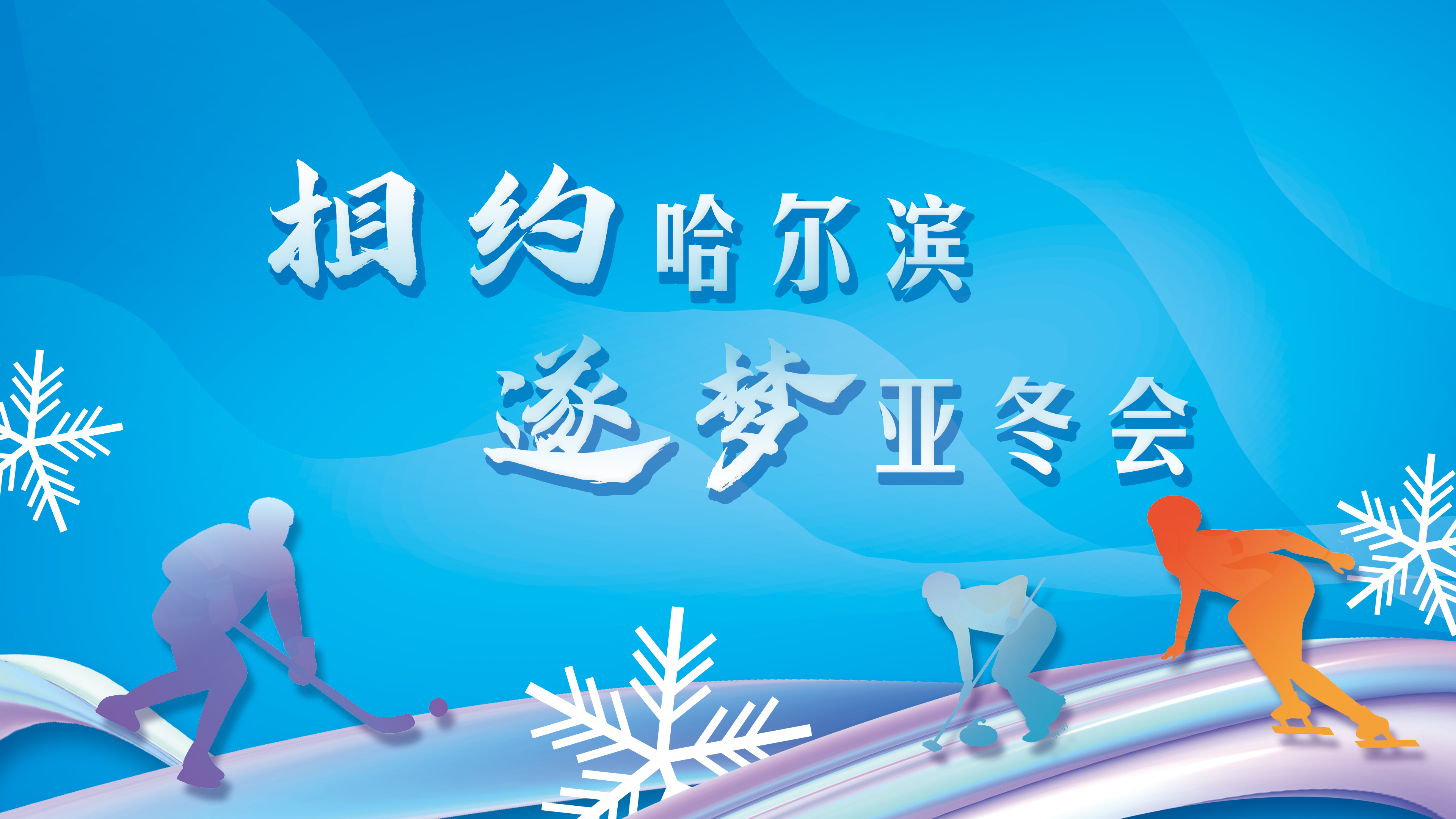 相约哈尔滨 逐梦亚冬会｜奖金最高26万元！第九届亚冬会奖牌设计征集启动