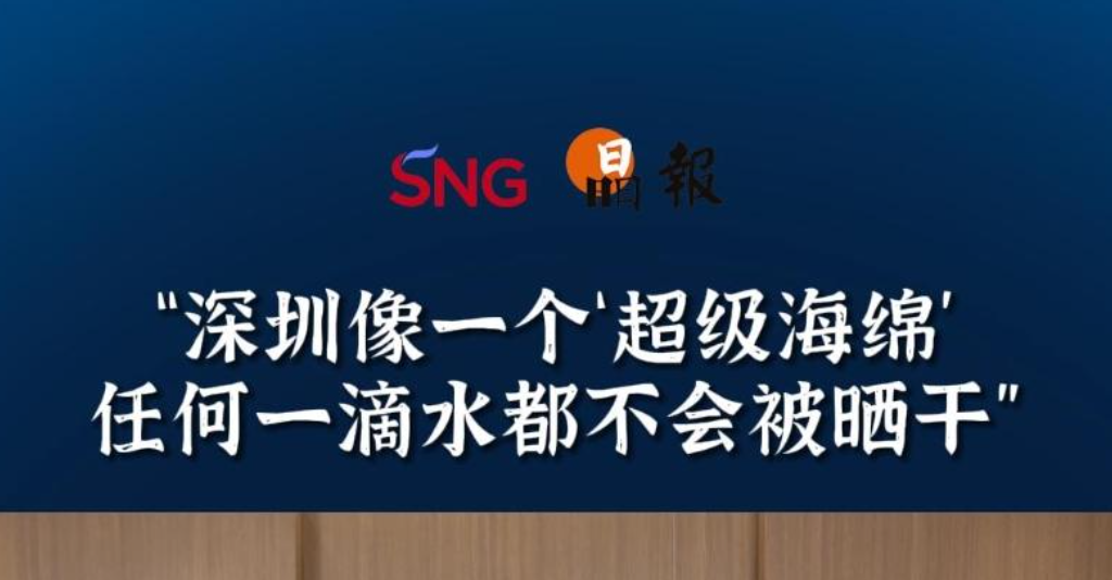 晶报10分钟｜“深圳像一个‘超级海绵’任何一滴水都不会被晒干”