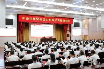 中山市抓党建促乡村振兴专题培训班开班