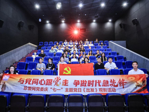 珍爱网党委开展庆“七一”主题党日活动