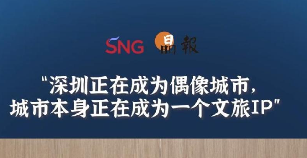 晶报10分钟丨深圳正在成为偶像城市，城市本身正在成为一个文旅IP
