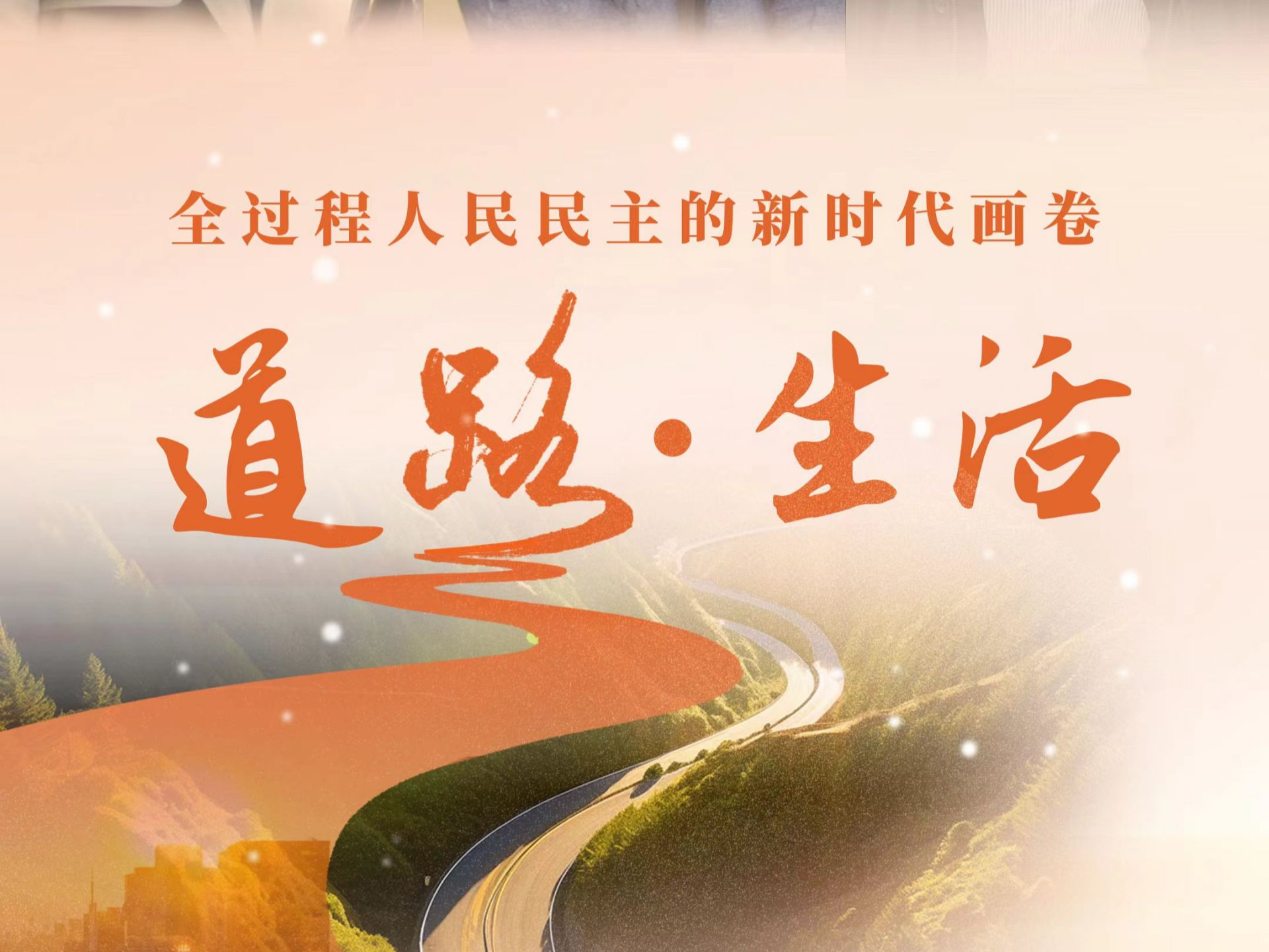 深圳福田人大纪录片《道路·生活》重磅播出：全过程人民民主的新时代画卷