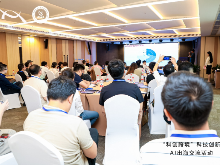 “科创跨境”科技创新AI出海交流活动成功举办
