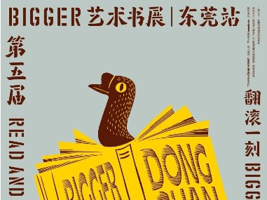 暑假必逛！年轻人最期待的BIGGER艺术书展，首次来莞