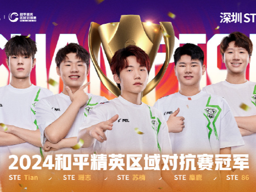 深圳STE战队问鼎和平精英区域对抗赛！特邀蒙古IHC战队赴深交流