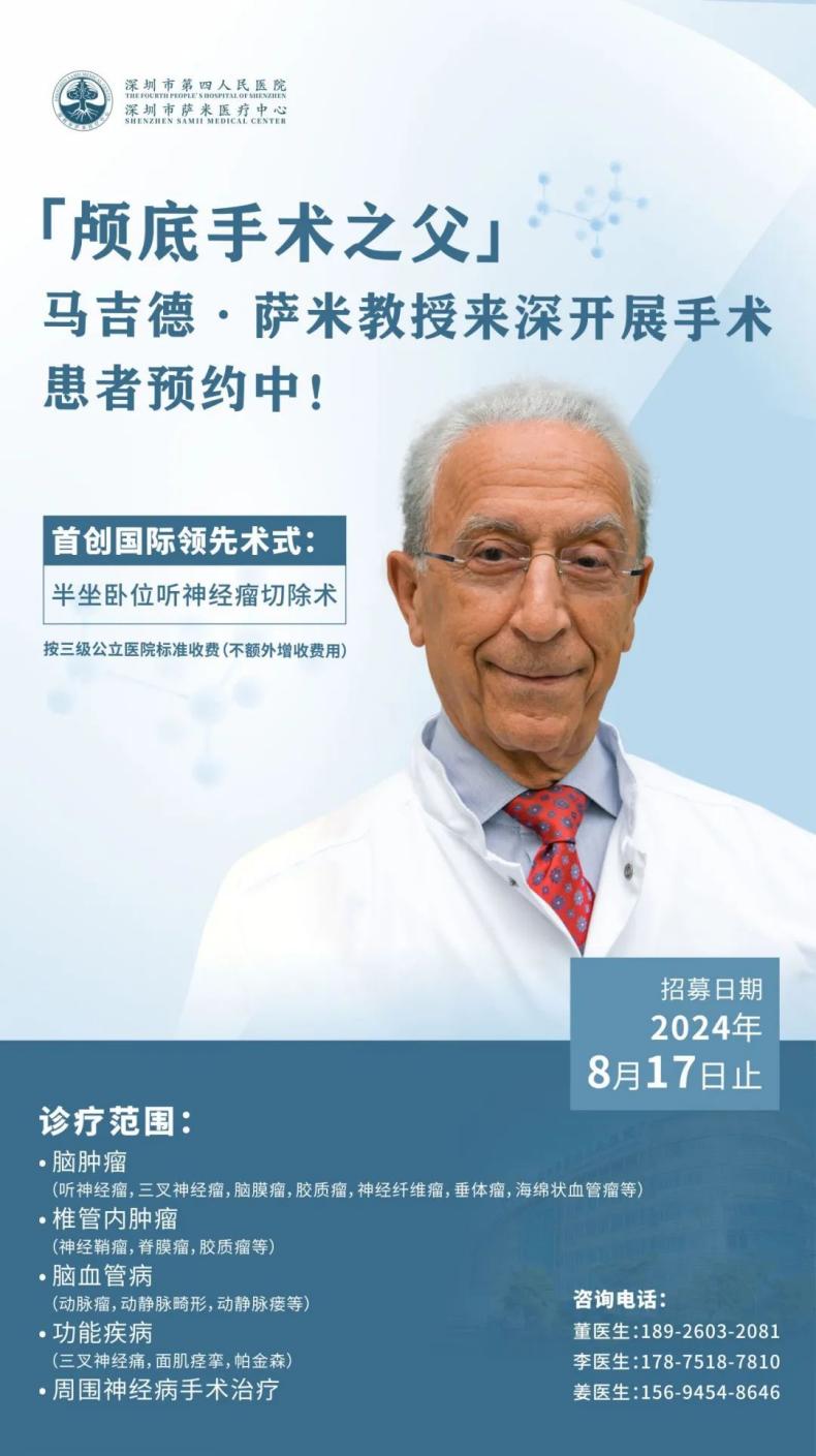 “大脑修复师”萨米教授8月来深坐诊，患者可预约诊疗