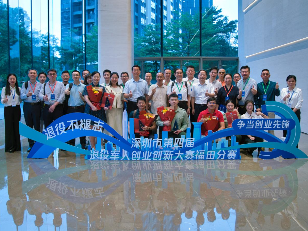 以赛促创，以赛招商！深圳市第四届退役军人创业创新大赛福田分赛圆满落幕