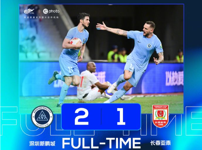 逆转获胜！深圳新鹏城2:1长春亚泰
