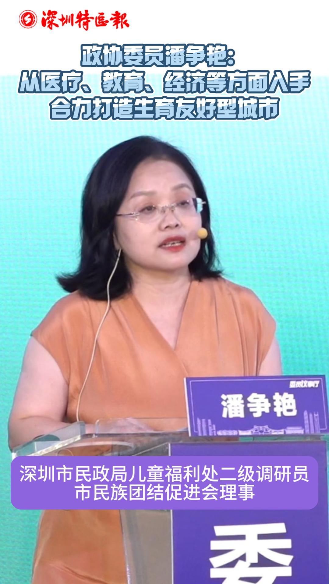 委员议事厅｜政协委员潘争艳：从医疗、教育、经济等方面入手 合力打造生育友好型城市
