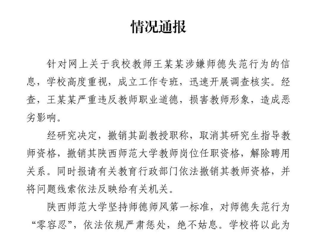 陕师大通报“教师王某某涉嫌师德失范”：撤销其教师资格