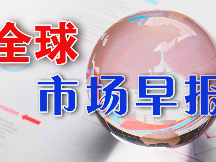 全球市场早报｜美股三大指数涨跌不一，特斯拉涨超5%