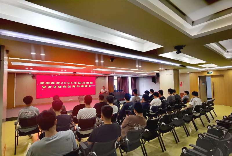 观湖街道组织召开应征报名青年座谈会