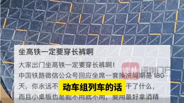 有网友质疑高铁座位脏“一定要穿长裤” 12306工作人员回应