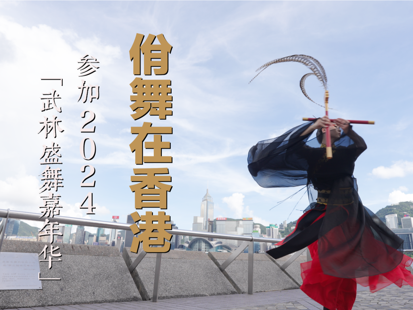 南山非遗“佾舞”在香港“武林盛舞嘉年华”大放异彩