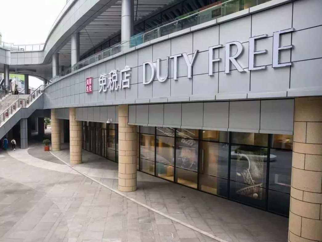 深圳要有市内免税店了？五部门最新通知