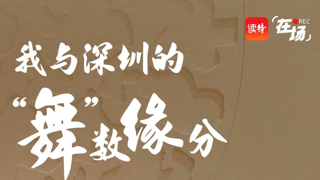 对话导演甘露：我与深圳的“舞”数缘分｜在场