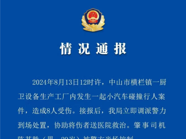 中山警方通报“小汽车碰撞行人”：8人受伤，肇事司机被控制