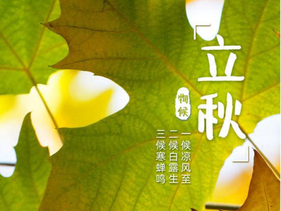 立秋记（组诗） 