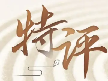 特评丨看准的事就要一锤接着一锤敲