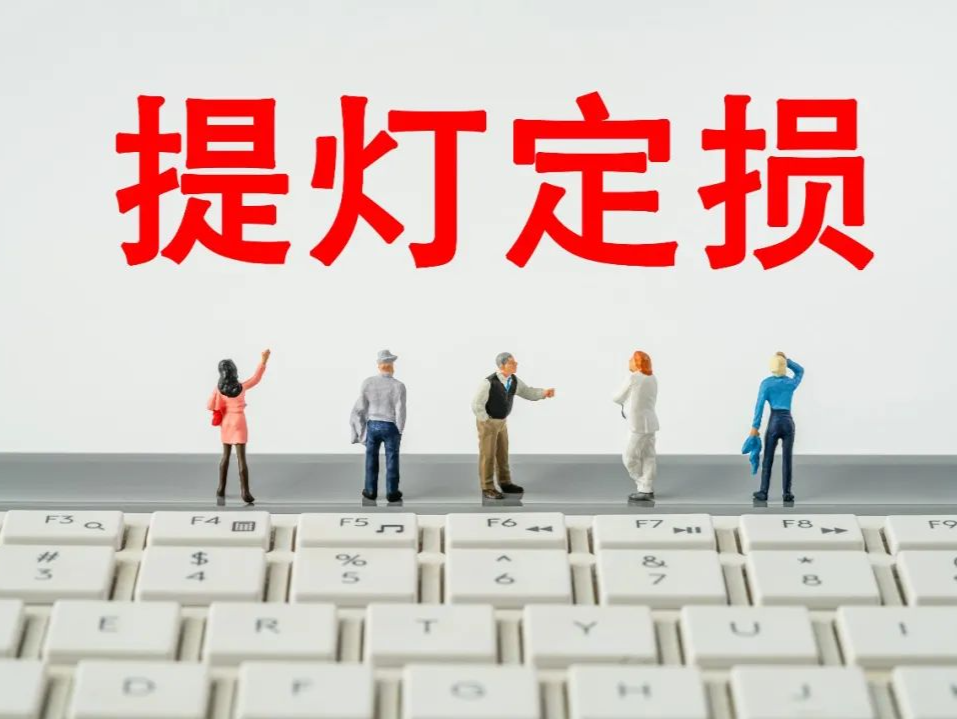 “提灯定损”在深圳快速化解说明什么 | 圳论