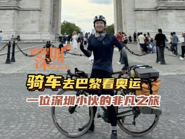 这就是深圳 | 骑车去巴黎看奥运 一位深圳小伙的非凡之旅 