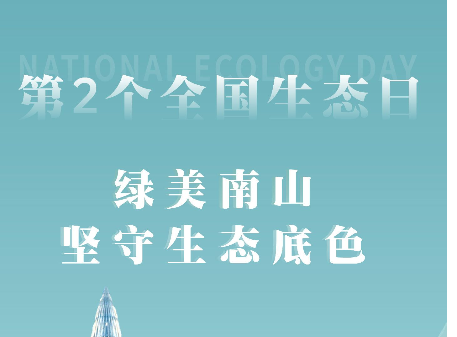 第2个全国生态日，一图带您读懂“绿美南山”坚守生态底色