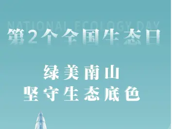 第2个全国生态日，一图带您读懂“绿美南山”坚守生态底色