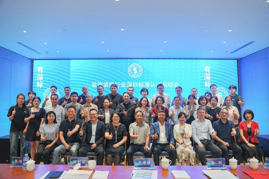 装饰装修行业深圳标准认证启动会成功举办！