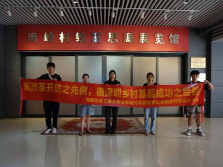 “学习特区精神 体会改革巨变” 南信大这一小分队赴南岭村调研