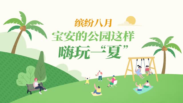 缤纷八月，宝安的公园这样嗨玩一“夏”