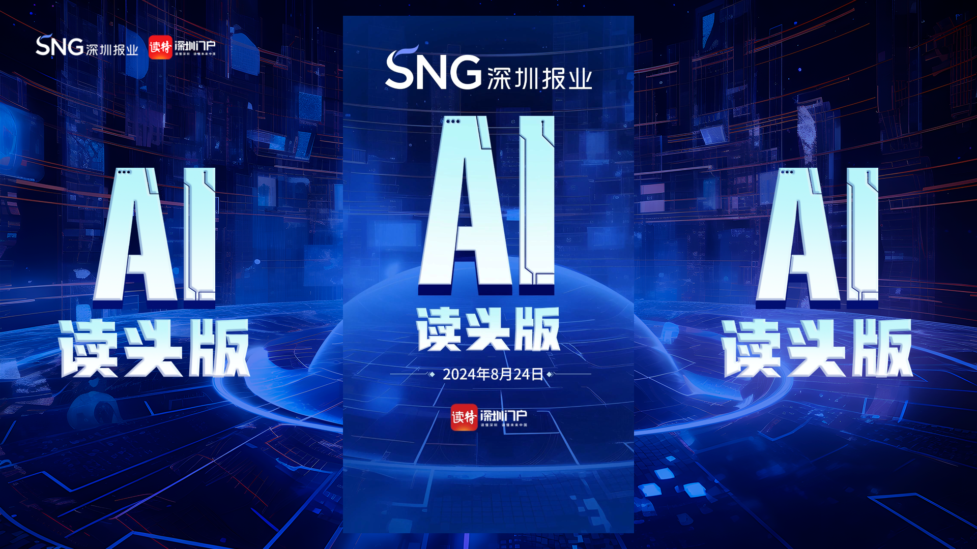 深报AI读头版 | 2024年8月24日