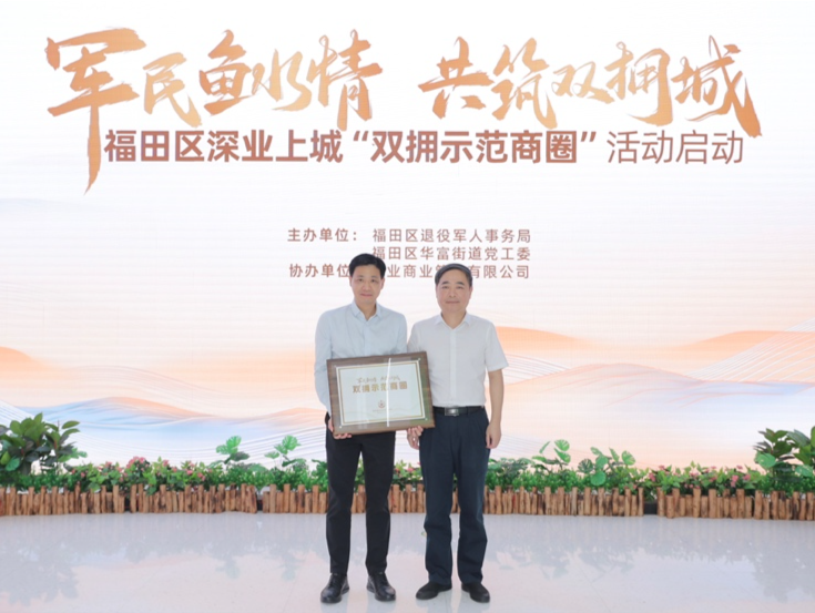 福田首个双拥示范商圈启动