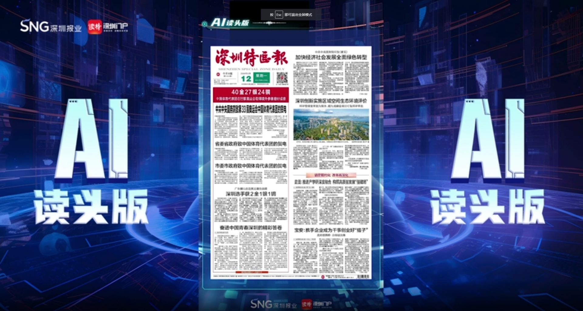 深报AI读头版 | 2024年8月12日